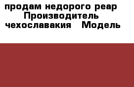 продам недорого реар › Производитель ­ чехославакия › Модель ­ 638 › Объем двигателя ­ 350 › Общий пробег ­ 2 500 › Цена ­ 5 000 - Коми респ., Корткеросский р-н, Большелуг с. Авто » Мото   . Коми респ.